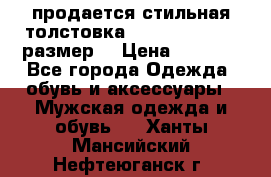 продается стильная толстовка la martina.50-52размер. › Цена ­ 1 600 - Все города Одежда, обувь и аксессуары » Мужская одежда и обувь   . Ханты-Мансийский,Нефтеюганск г.